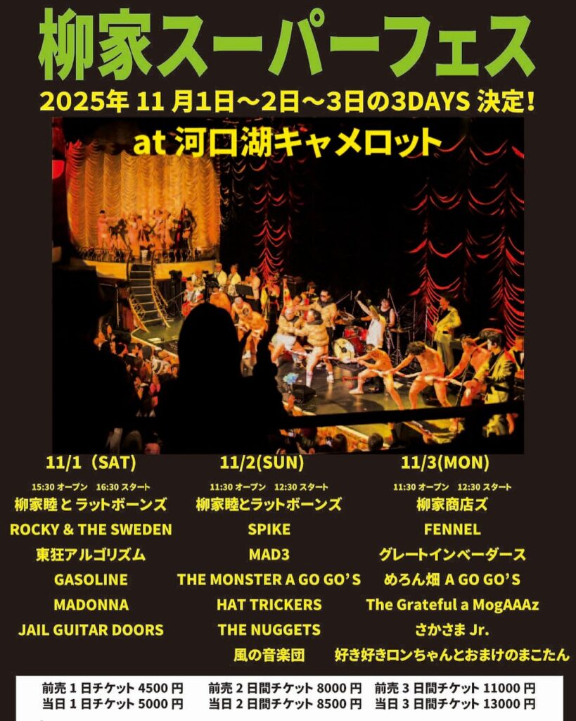11月1日（土）【R&S】柳家スーパーフェス【河口湖】
