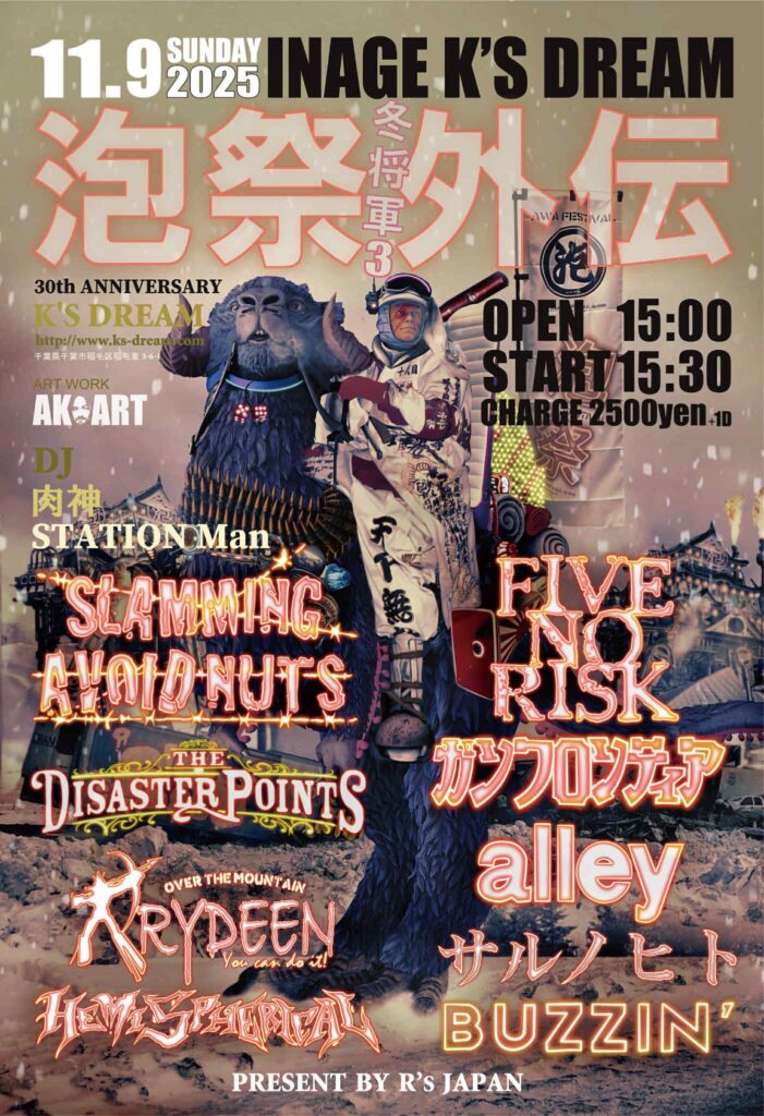 11月9日（日）【雷電】泡祭外伝【千葉】