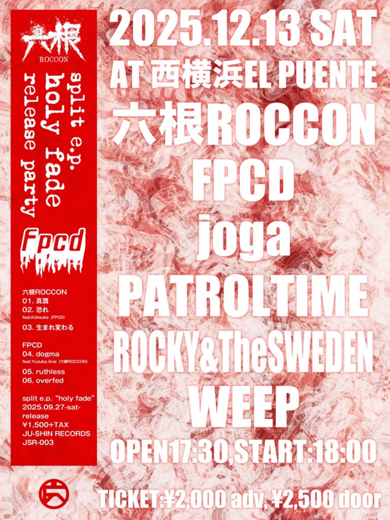 12月13日（土）【R&S】六根+FPCD Split release party【西横浜】