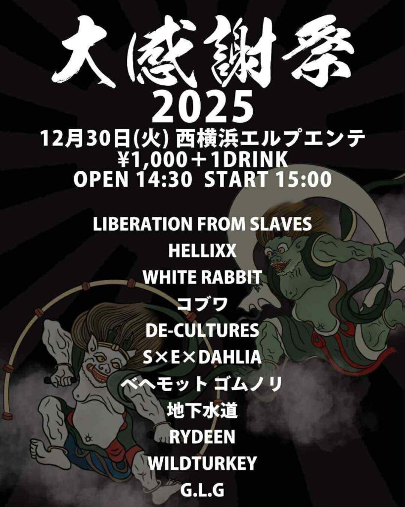 12月30日（火）【雷電】大感謝祭2025【西横浜】