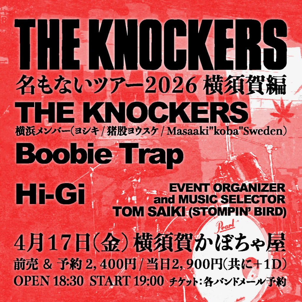 4月17日(金)【横浜ノッカーズ】名もないツアー【横須賀】