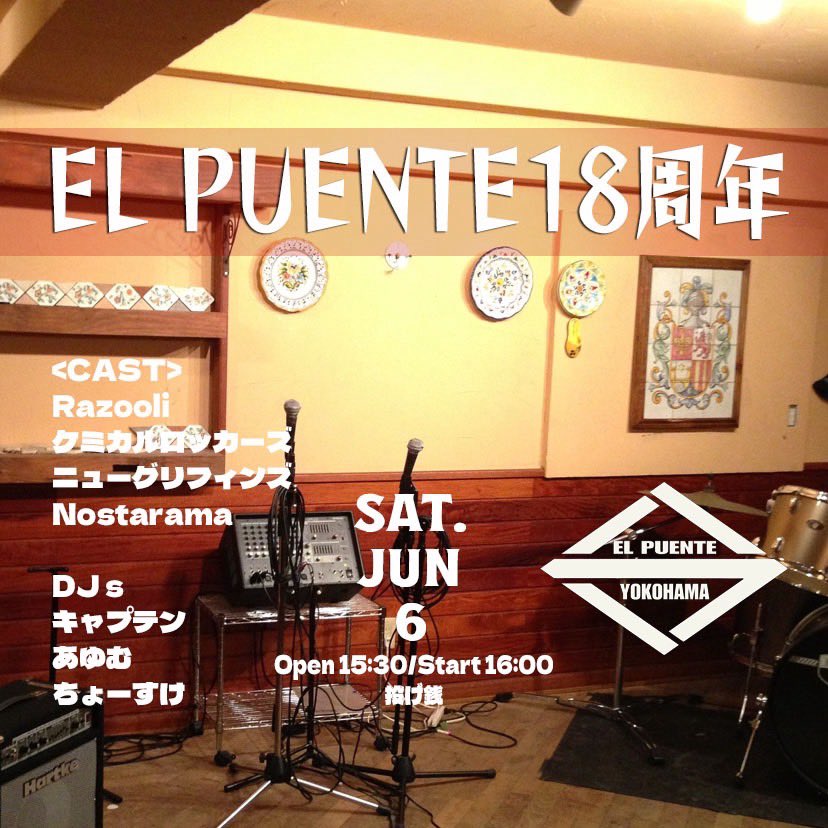 6月6日（土）【DJメガトロン】EL PUENTE 18周年【西横浜】