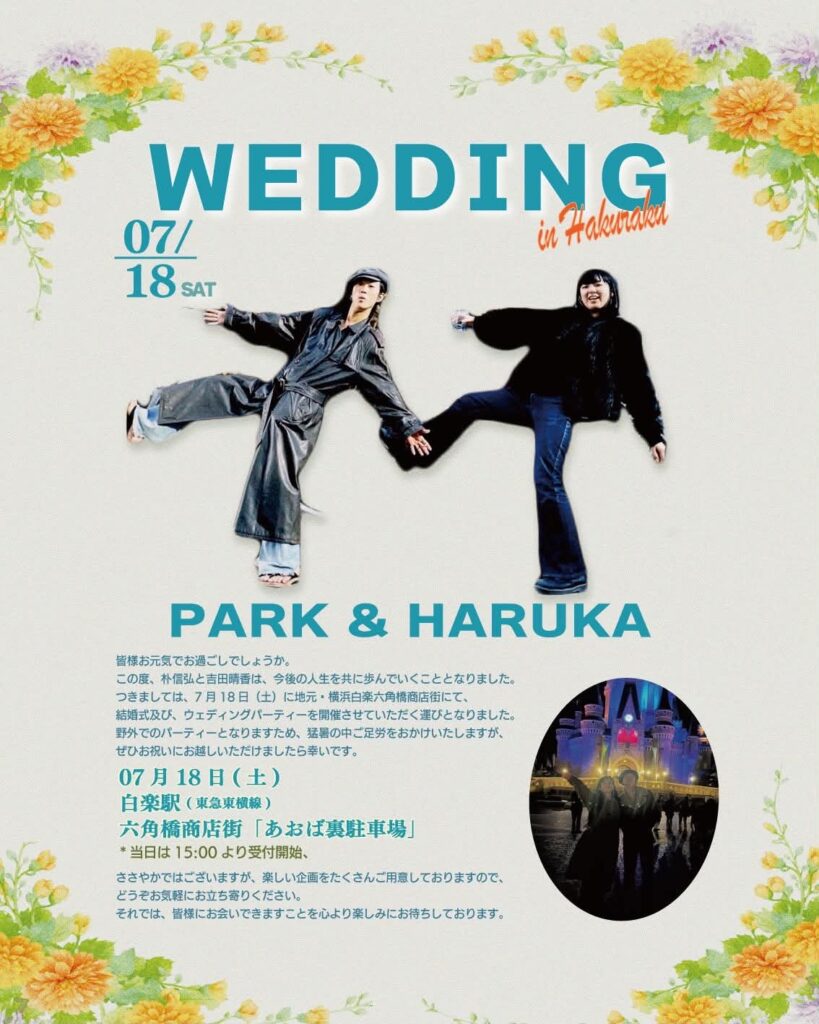 7月18日(土)【特別告知】PARK&HARUKICHI結婚ぱーてぃー【六角橋商店街】