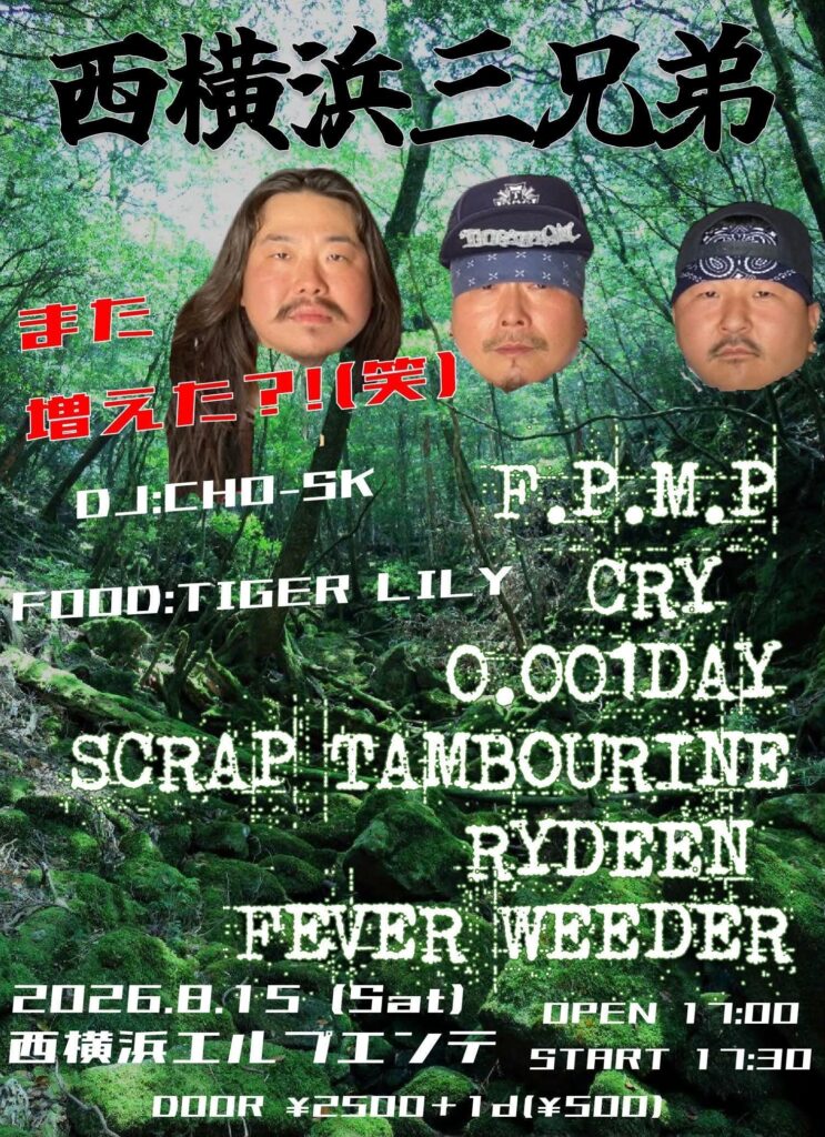 8月15日(土)【雷電】西横浜三兄弟【西横浜】