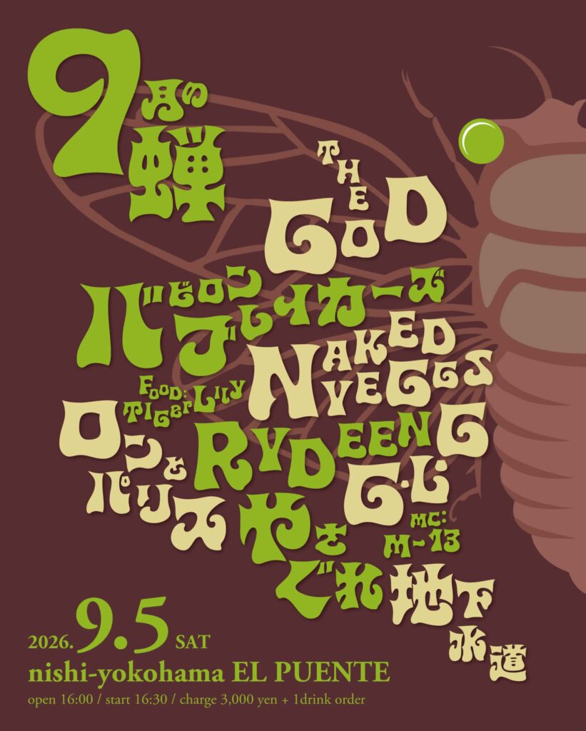 9月5日(土)【雷電】9月の蝉【西横浜】