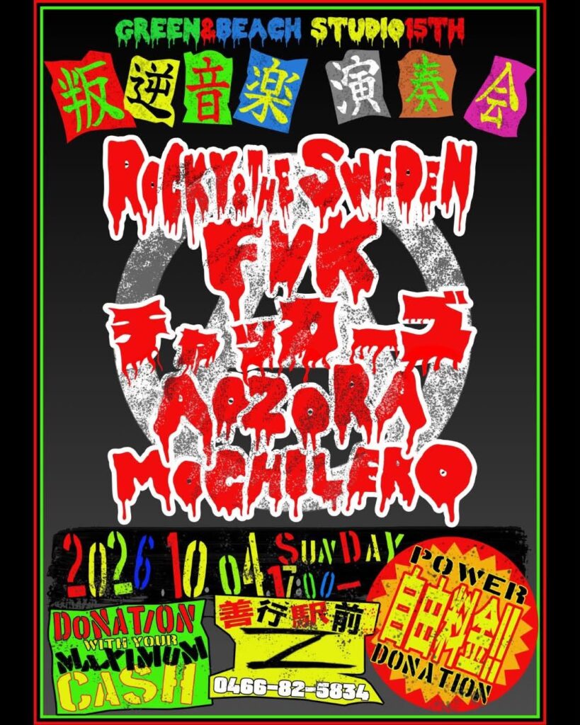 10月4日（日）【R&S】叛逆音楽演奏会【善行】
